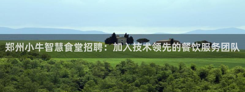 尊龙登录：郑州小牛智慧食堂招聘：加入技术领先的餐饮服务团队